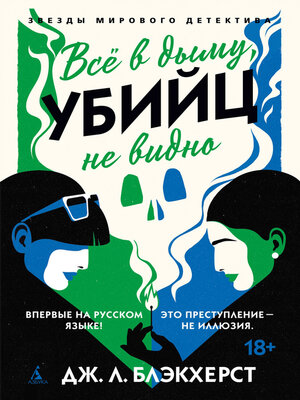 cover image of Всё в дыму, убийц не видно